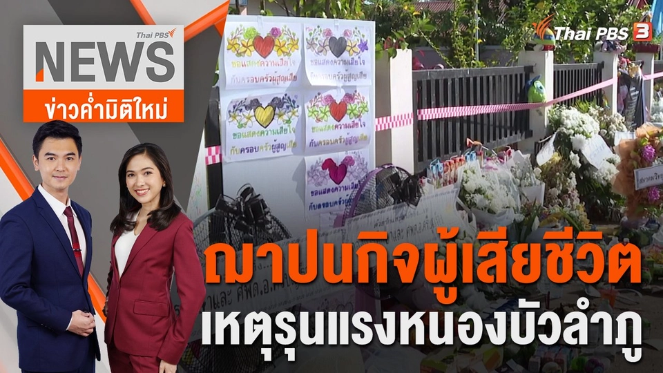 ประมวลเหตุการณ์ ฌาปนกิจผู้เสียชีวิต เหตุรุนแรงหนองบัวลำภู | 11 ต.ค.65