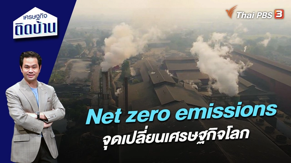 Net zero emissions จุดเปลี่ยนเศรษฐกิจโลก