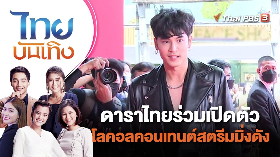 ดาราไทยร่วมเปิดตัวโลคอลคอนเทนต์สตรีมมิ่งดัง | ไทยบันเทิง | 12 ต.ค. 65