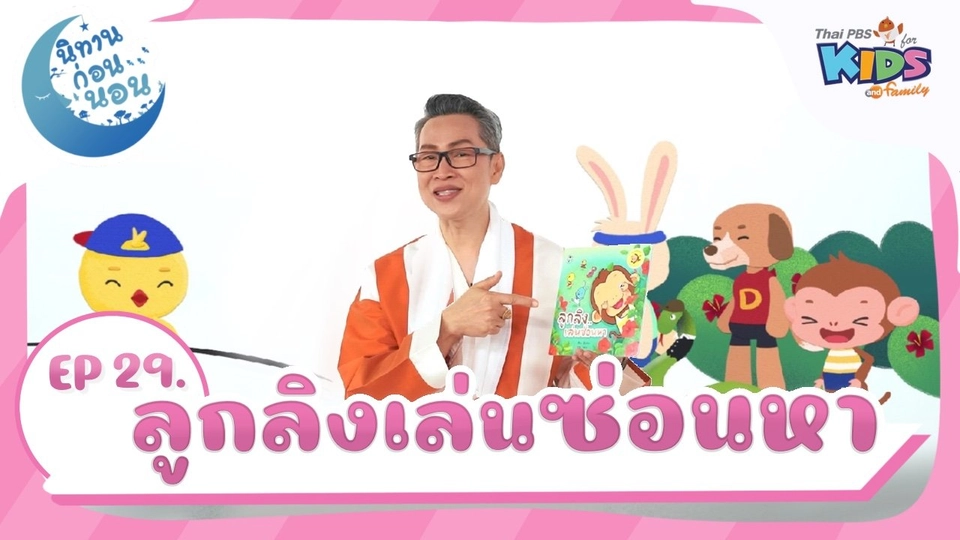 ลูกลิงเล่นซ่อนหา