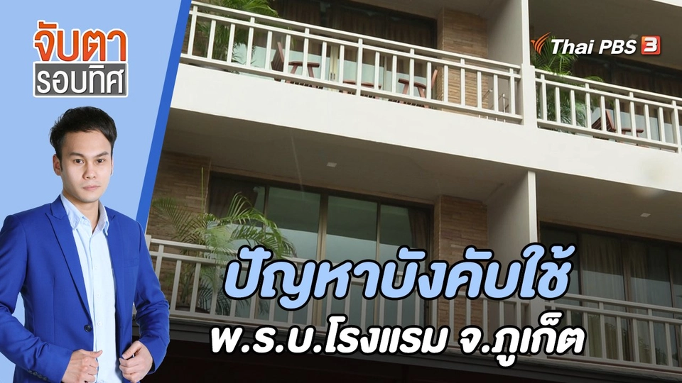 ปัญหาบังคับใช้ พ.ร.บ.โรงแรม จ.ภูเก็ต | 12 ต.ค. 65