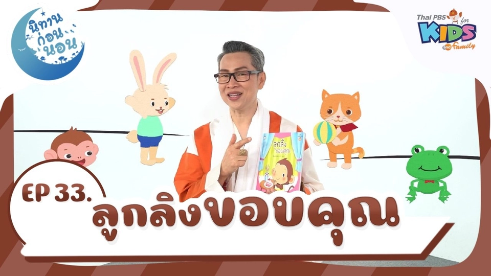 ลูกลิงขอบคุณ