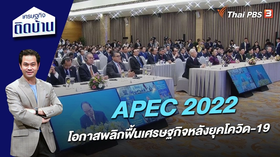 APEC 2022 โอกาสพลิกฟื้นเศรษฐกิจหลังยุคโควิด-19