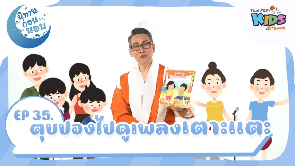 ตุ๊บปองไปดูเพลงเตาะแตะ