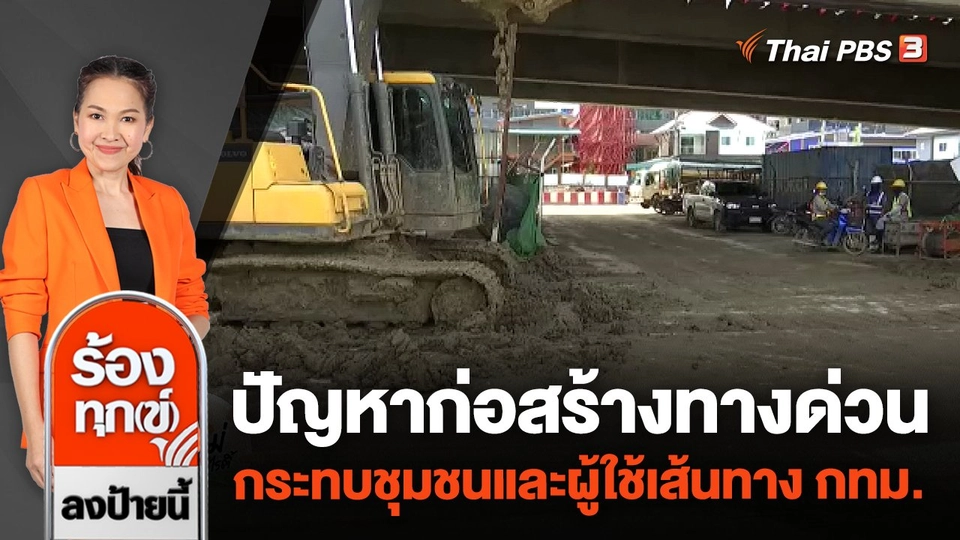 ปัญหาก่อสร้างทางด่วนกระทบชุมชนและผู้ใช้เส้นทาง กทม.