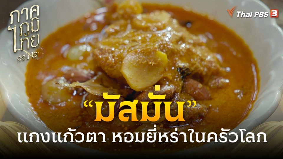 “มัสมั่น” แกงแก้วตา หอมยี่หร่าในครัวโลก