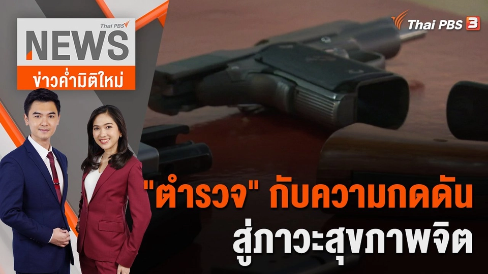 "ตำรวจ" กับความกดดัน สู่ภาวะสุขภาพจิต | 10 ต.ค.65