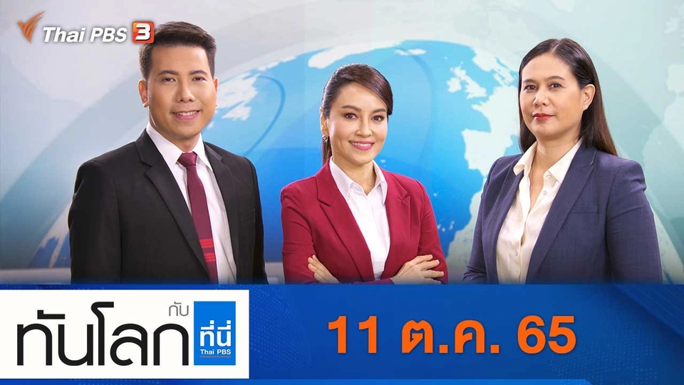 ประเด็นข่าว 11 ต.ค. 65