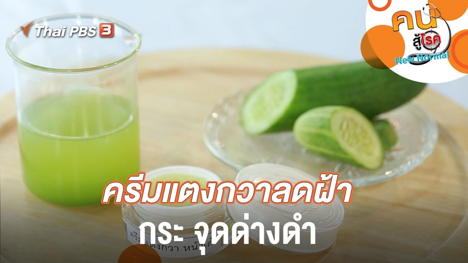 ครีมแตงกวาลดฝ้า กระ จุดด่างดำ