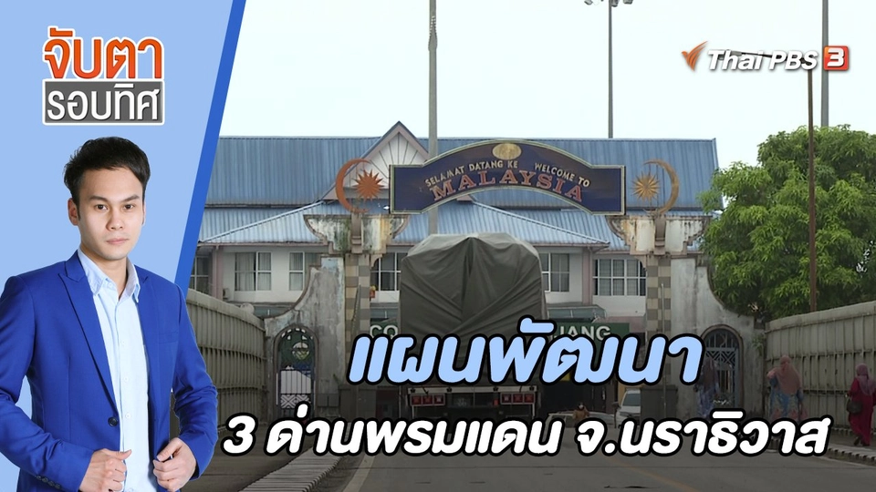 แผนพัฒนา 3 ด่านพรมแดน จ.นราธิวาส | 11 ต.ค. 65