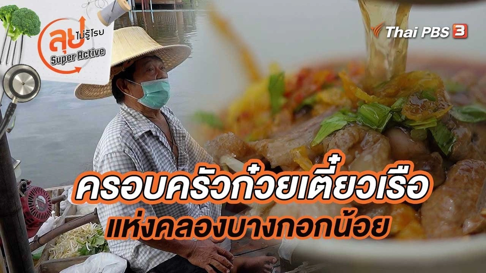 ครอบครัวก๋วยเตี๋ยวเรือ แห่งคลองบางกอกน้อย