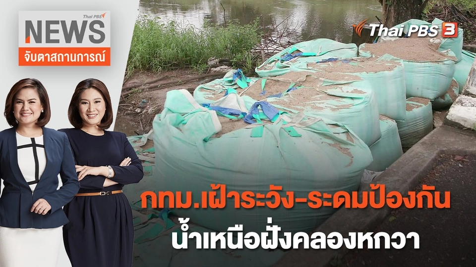 กทม.เฝ้าระวัง - ระดมป้องกันน้ำเหนือฝั่งคลองหกวา | จับตาสถานการณ์ | 11 ต.ค. 65