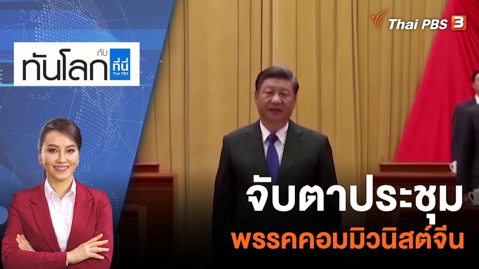 จับตาประชุมพรรคคอมมิวนิสต์จีน | 14 ต.ค. 65
