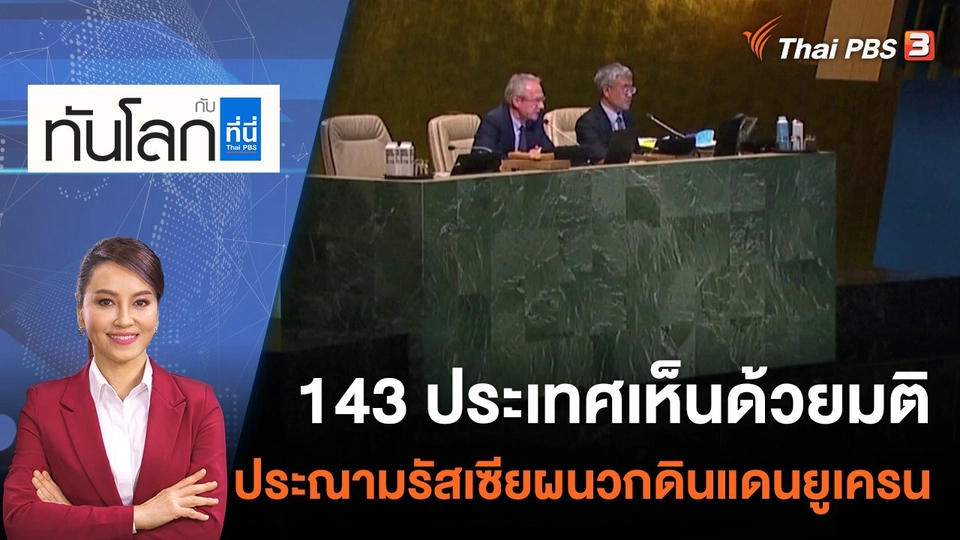 143 ประเทศเห็นด้วยมติประณามรัสเซียผนวกดินแดนยูเครน | 13 ต.ค.65
