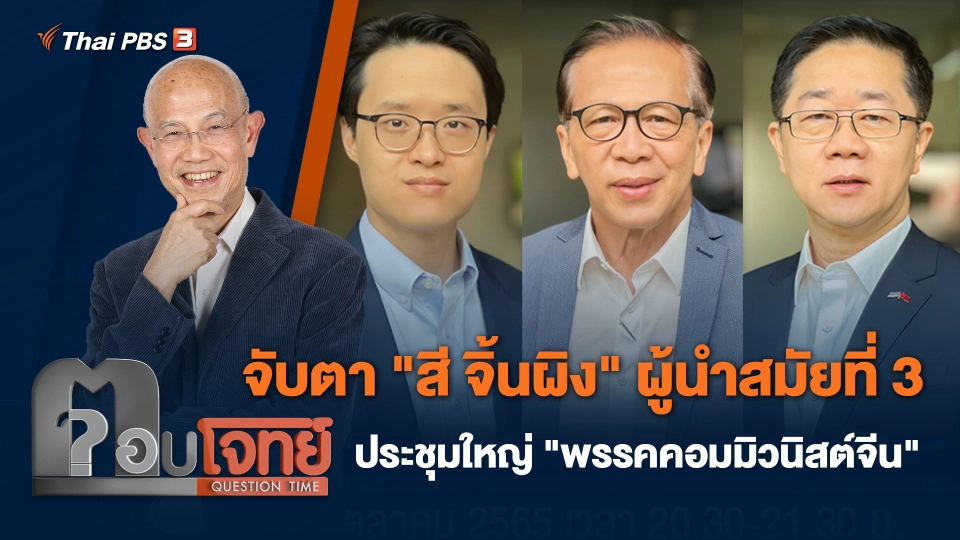 จับตา "สี จิ้นผิง" ผู้นำสมัยที่ 3 ประชุมใหญ่ "พรรคคอมมิวนิสต์จีน"