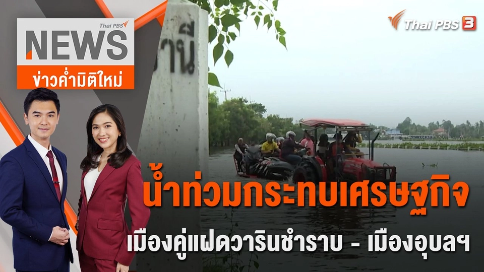 น้ำท่วมกระทบเศรษฐกิจเมืองคู่แฝดวารินชำราบ - เมืองอุบลฯ | 14 ต.ค.65