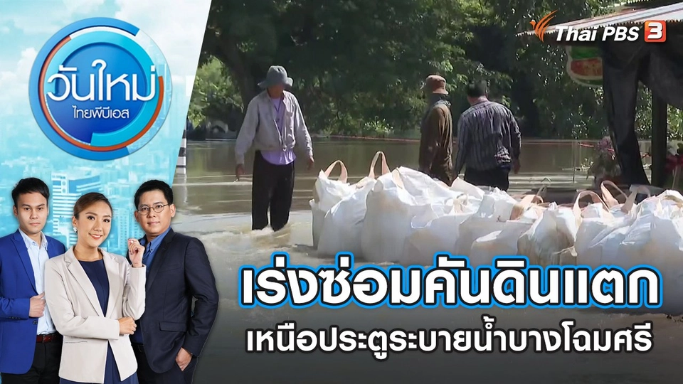 เร่งซ่อมแซมคันดินแตกบริเวณเหนือประตูระบายน้ำบางโฉมศรี | วันใหม่ ไทยพีบีเอส | 14 ต.ค. 65