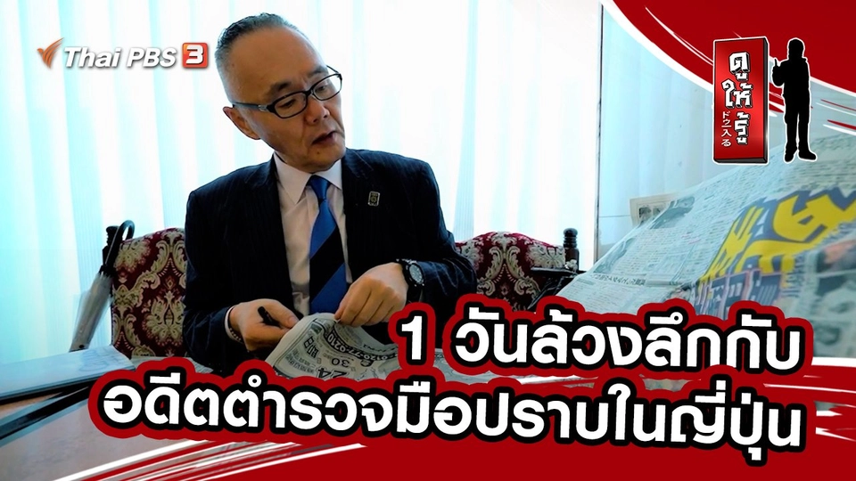 1 วันล้วงลึกกับอดีตตำรวจมือปราบในญี่ปุ่น