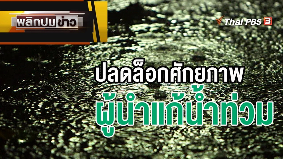 ปลดล็อกศักยภาพผู้นำแก้น้ำท่วม