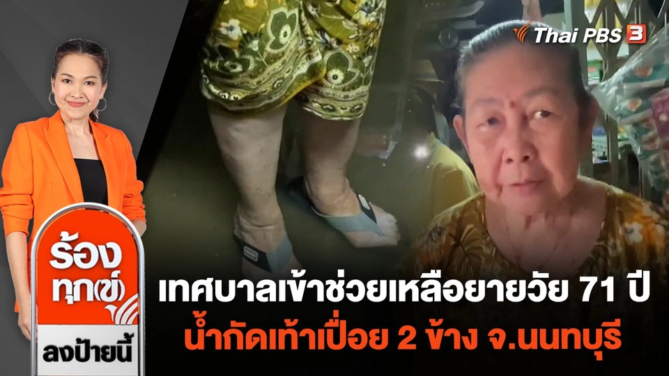 เทศบาลเข้าช่วยเหลือยายวัย 71 ปี น้ำกัดเท้าเปื่อย 2 ข้าง จ.นนทบุรี