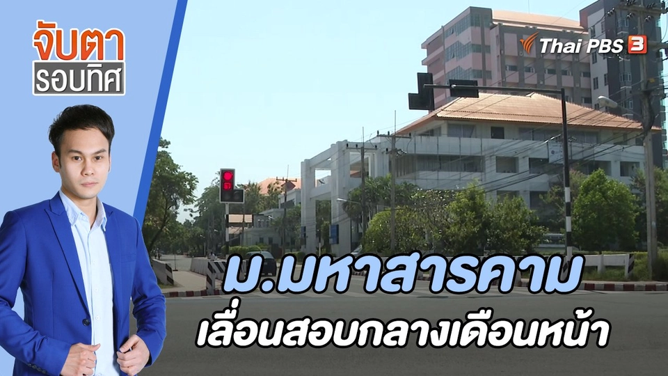 ม.มหาสารคามเลื่อนสอบกลางเดือนหน้า | 18 ต.ค. 65