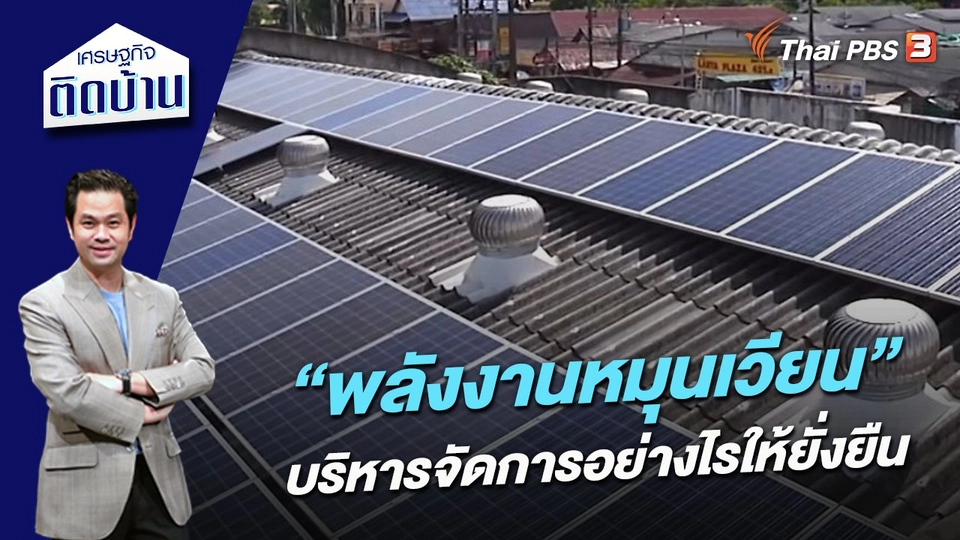 “พลังงานหมุนเวียน” บริหารจัดการอย่างไรให้ยั่งยืน