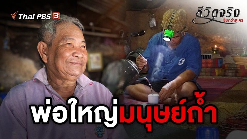 พ่อใหญ่มนุษย์ถ้ำ