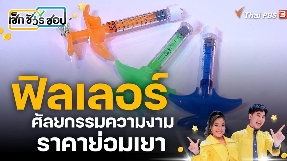 ฟิลเลอร์ศัลยกรรมความงามราคาย่อมเยา