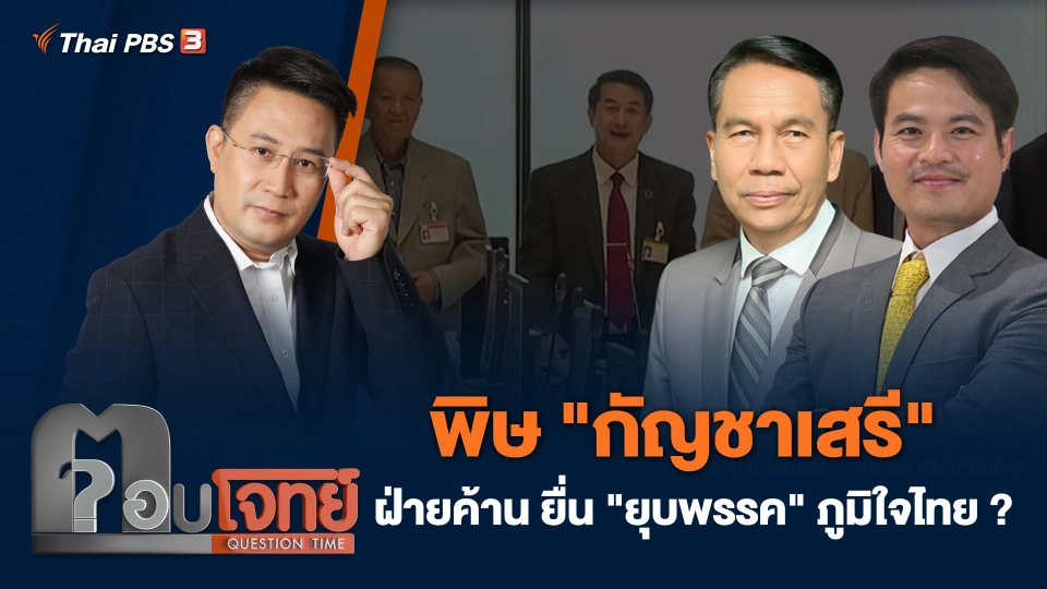 พิษ "กัญชาเสรี" ฝ่ายค้าน ยื่น "ยุบพรรค" ภูมิใจไทย ?