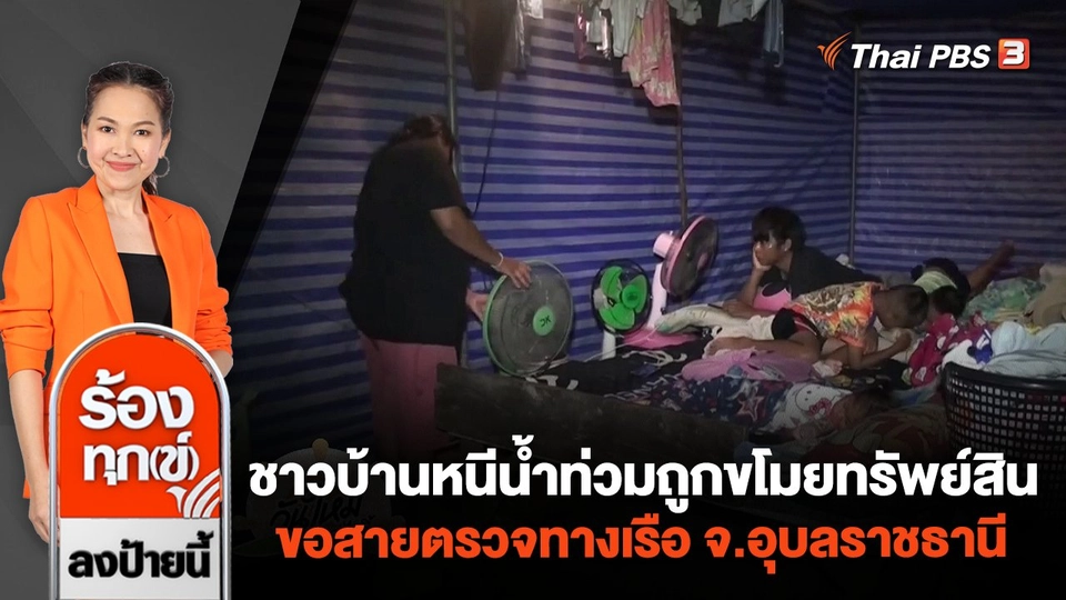ชาวบ้านหนีน้ำท่วมถูกขโมยทรัพย์สิน ขอสายตรวจทางเรือ จ.อุบลราชธานี