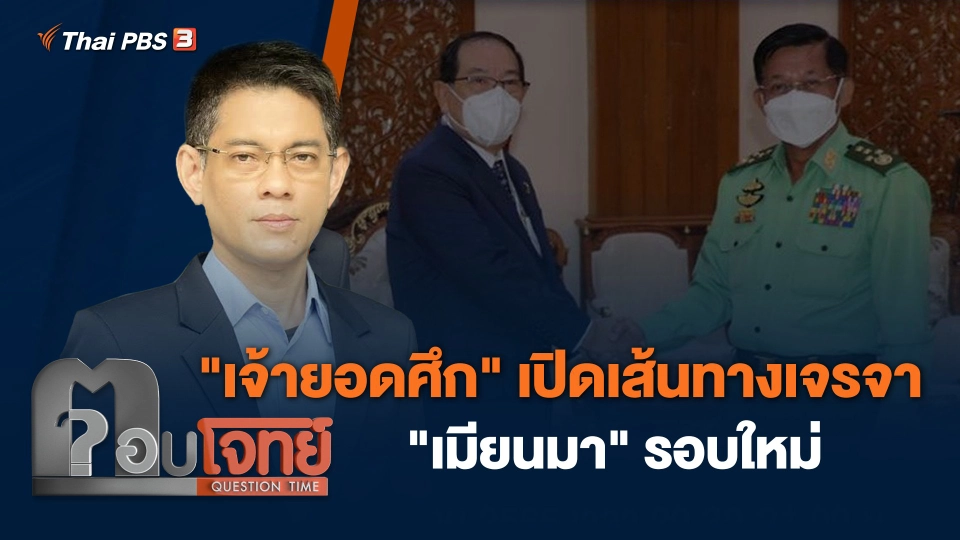 "เจ้ายอดศึก" เปิดเส้นทางเจรจา "เมียนมา" รอบใหม่