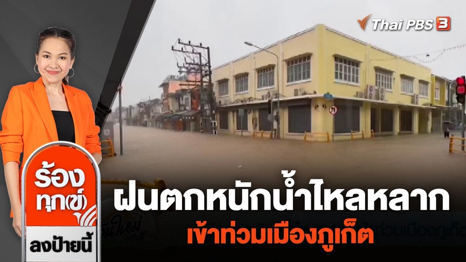 ฝนตกหนักน้ำไหลหลากเข้าท่วมเมืองภูเก็ต