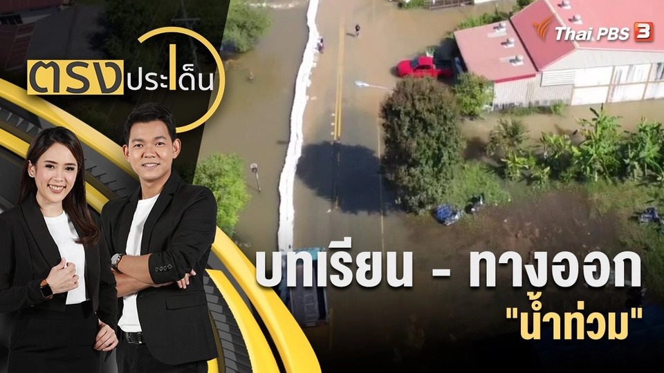 บทเรียน - ทางออก "น้ำท่วม"