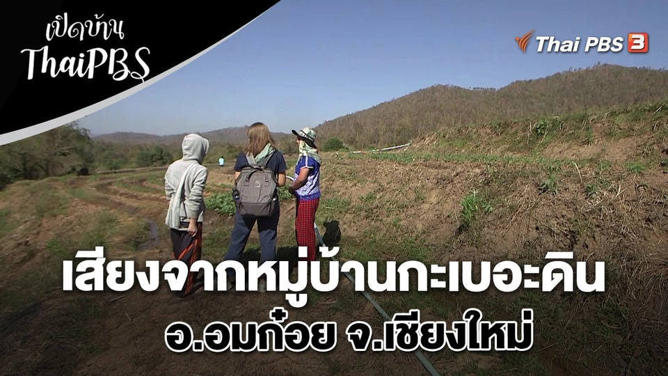 เสียงจากหมู่บ้านกะเบอะดิน อ.อมก๋อย จ.เชียงใหม่