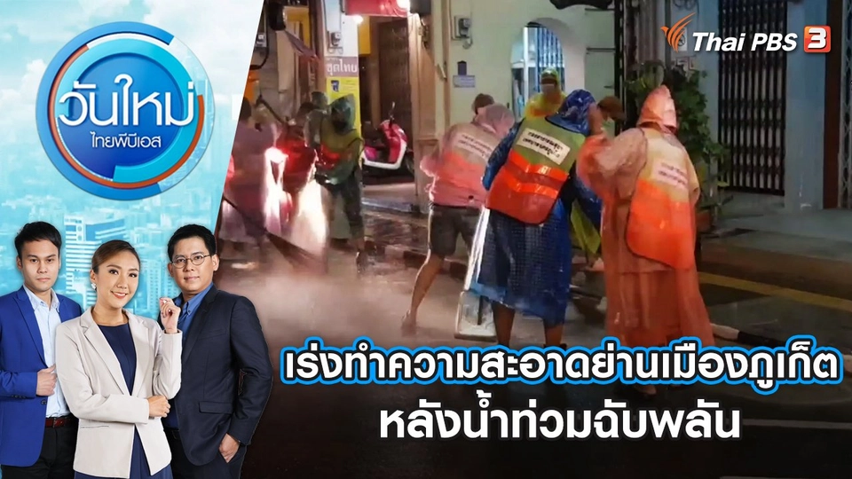 เร่งทำความสะอาดย่านเมือง จ.ภูเก็ต หลังน้ำท่วมฉับพลัน | วันใหม่ ไทยพีบีเอส | 17 ต.ค. 65