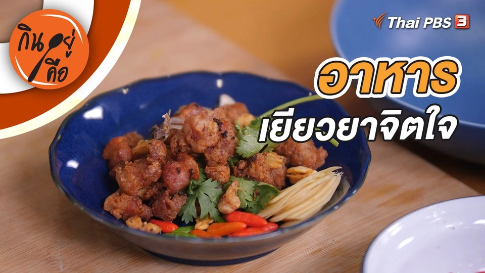 อาหารเยียวยาจิตใจ