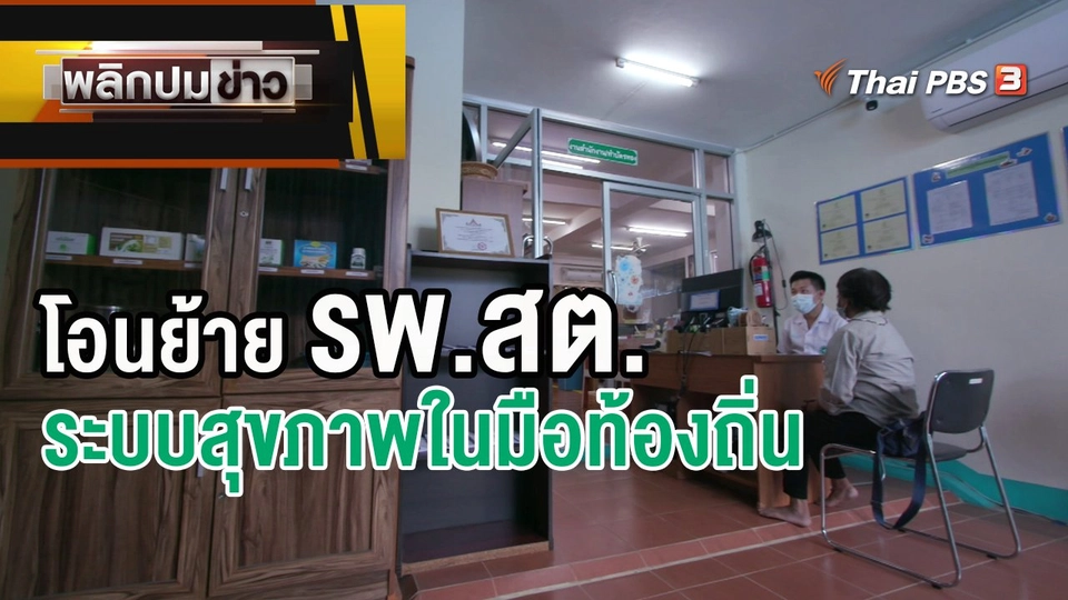 โอนย้าย รพ.สต.ระบบสุขภาพในมือท้องถิ่น