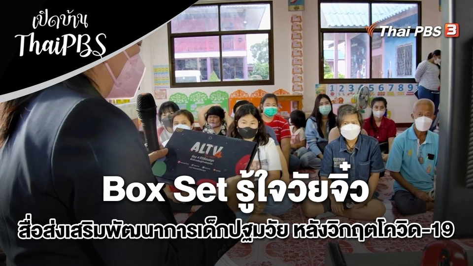 Box Set รู้ใจวัยจิ๋ว สื่อส่งเสริมพัฒนาการเด็กปฐมวัย หลังวิกฤตโควิด-19