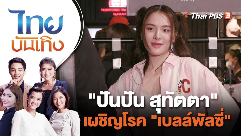 "ปันปัน สุทัตตา" เผชิญโรค "เบลล์พัลซี่" | ไทยบันเทิง | 21 ต.ค. 65