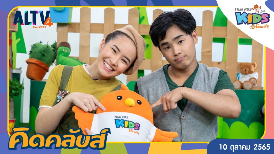 คิดคลับส์ | 10 ต.ค. 65