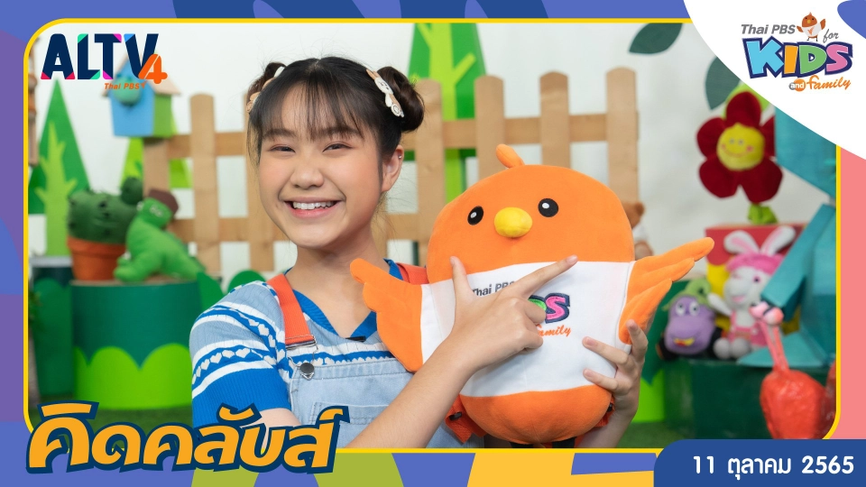 คิดคลับส์ | 11 ต.ค. 65