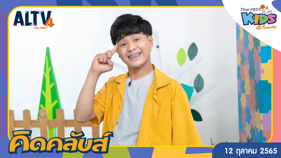 คิดคลับส์ | 12 ต.ค. 65