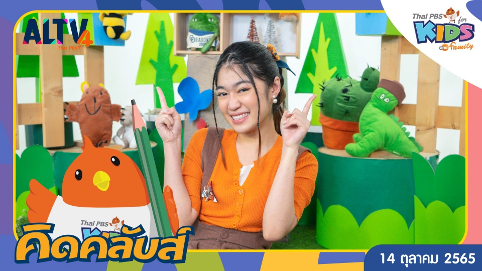 คิดคลับส์ | 14 ต.ค. 65