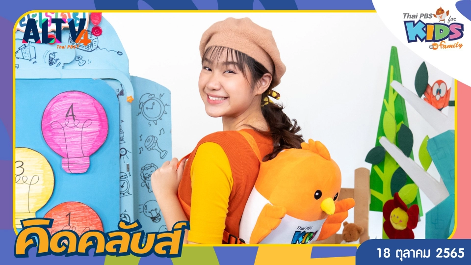 คิดคลับส์ | 18 ต.ค. 65