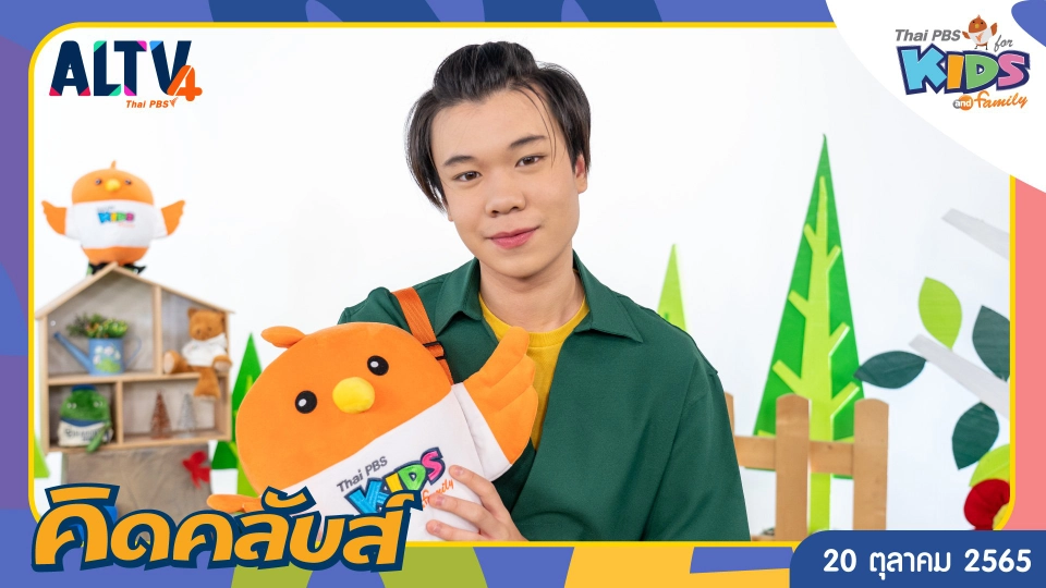 คิดคลับส์ | 20 ต.ค. 65