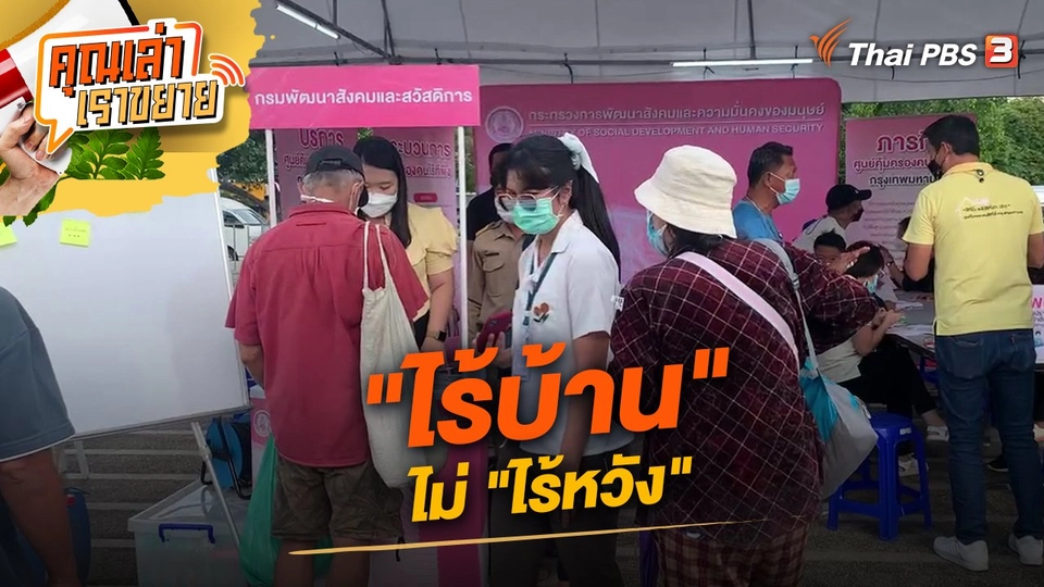 "ไร้บ้าน" ไม่ "ไร้หวัง"