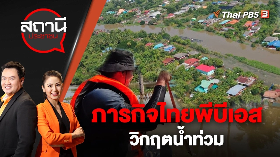 ภารกิจไทยพีบีเอส "วิกฤตน้ำท่วม" | สถานีประชาชน | 21 ต.ค. 65