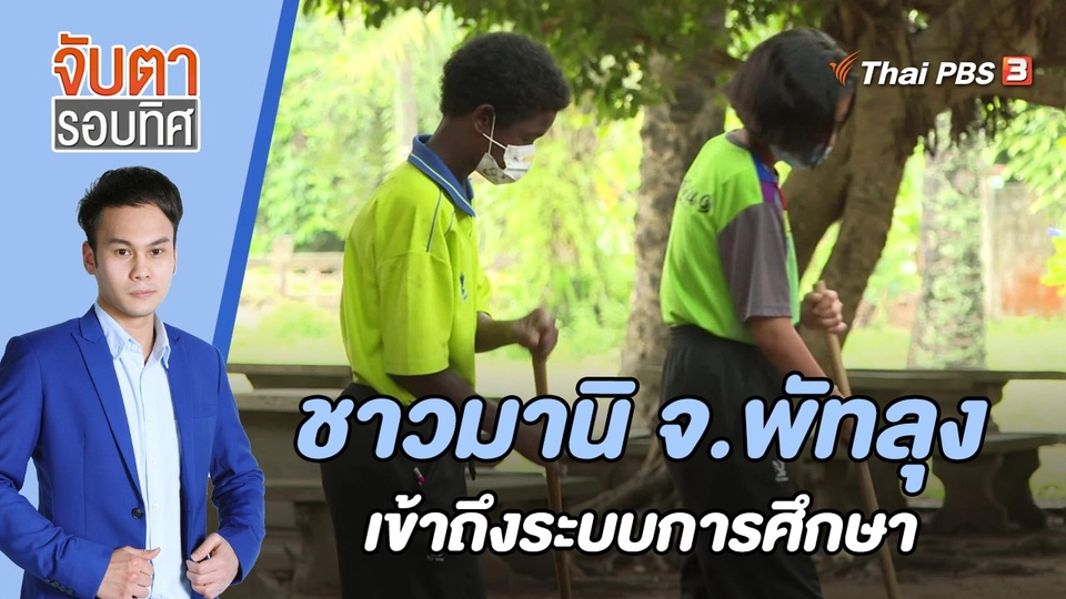 ชาวมานิ จ.พัทลุง เข้าถึงระบบการศึกษา | 21 ต.ค. 65