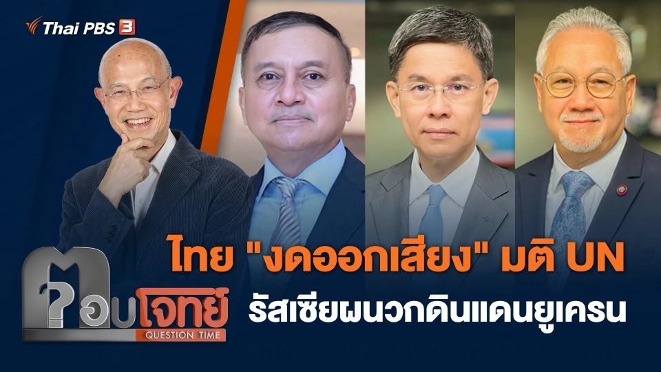 ไทย "งดออกเสียง" มติ UN รัสเซียผนวกดินแดนยูเครน