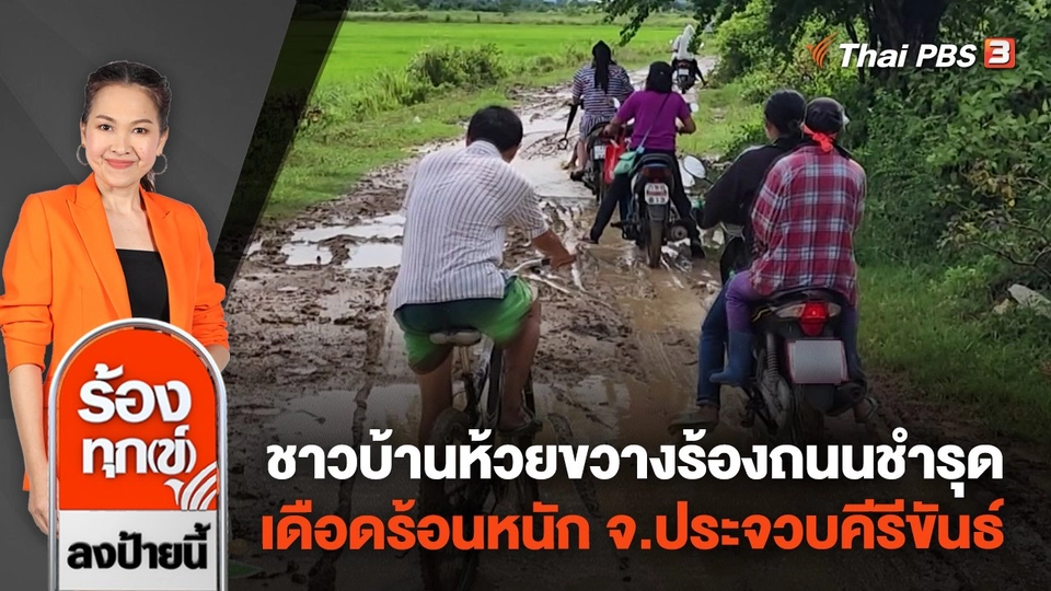 ชาวบ้านห้วยขวางร้องถนนชำรุด เดือดร้อนหนัก จ.ประจวบคีรีขันธ์
